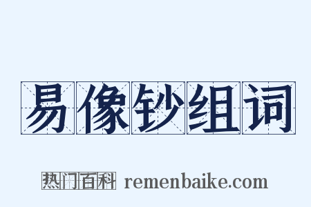 易像钞组词是什么意思的图片